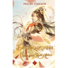 Книга Благословення Небесного Урядника. Том 2. Подарункове видання - Мосян Тонсьов BookChef (9786175483992)