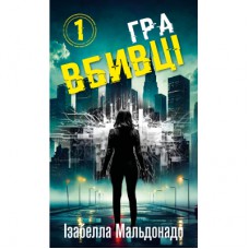 Книга Даніела Вега. Книга 1: Гра вбивці - Ізабелла Мальдонадо BookChef (9786175484272)