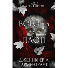 Книга Плоть і вогонь. Книга 3: Вогонь у плоті - Дженніфер Л. Арментраут BookChef (9786175484302)
