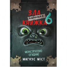 Книга Маленька зла книжка 6 - Магнус Міст BookChef (9786175484081)