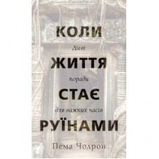 Книга Коли життя стає руїнами. Дієві поради для важких часів - Пема Чодрон BookChef (9786175482858)