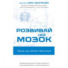 Книга Розвивай свій мозок. Наука, що змінює розум - Джо Диспенза BookChef (9786175483961)