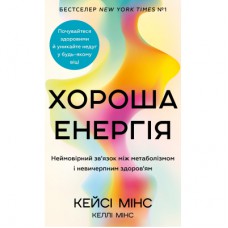 Книга Хороша енергія. Неймовірний звязок між метаболізмом і невичерпним здоров'ям BookChef (9786175483909)