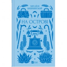 Книга На острові - Михайло Коцюбинський Vivat (9786171708419)
