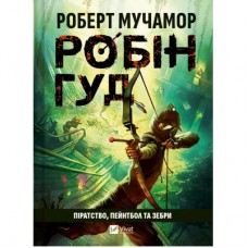 Книга Піратство, пейнтбол та зебри (Робін Гуд 2) - Роберт Мучамор Vivat (9786171707382)