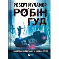 Книга Хакерство, пограбування та вогненні стріли (Робін Гуд #1) - Роберт Мучамор Vivat (9786171706637)
