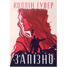 Книга Запізно - Коллін Гувер Видавництво РМ (9786178426965)