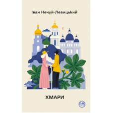 Книга Хмари - Іван Нечуй-Левицький Видавництво РМ (9786178426521)
