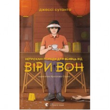 Книга Непрохані поради для вбивць від Віри Вон - Джессі Сутанто Видавництво Старого Лева (9789664484906)