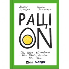 Книга РаціON. Як їжа впливає на нас, а ми на неї Vivat (9786171705913)