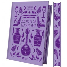 Книга Доктор Качіоні - Галина Журба Vivat (9786171708433)