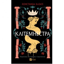 Книга Клітемнестра - Констанца Казаті Vivat (9786171708686)