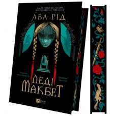 Книга Леді Макбет - Ава Рід Vivat (9786171712959)