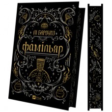 Книга Фамільяр - Лі Бардуґо Vivat (9786171708341)