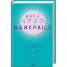 Книга Джон Кехо. Найкраще. Підсвідомості все підвладне. Квантовий воїн. Гроші, успіх і ви КСД (9786171514423)