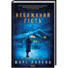 Книга Небажаний гість - Шарі Лапена КСД (9786171513969)
