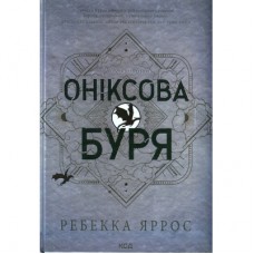 Книга Оніксова буря. Емпіреї. Книга 3 - Ребекка Яррос КСД (9786171512870)