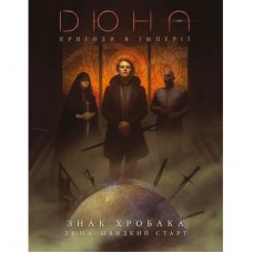 Настільна гра Geekach Games Дюна. Пригоди в Імперії - Швидкий старт (Dune RPG Wormsign Quickstart Guide) (укр.) (GKRP0015ph)