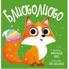 Книга Блисколиско - Матільда Роуз Видавництво РМ (9786178512132)