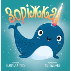 Книга Зоріжка - Матільда Роуз Видавництво РМ (9786178512187)