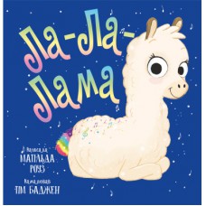 Книга Ла-Ла-Лама - Матільда Роуз Видавництво РМ (9786178512194)