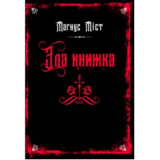 Книга Злі книжки. Книга 1 Зла книжка - Магнус Міст BookChef (9786175483770)