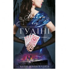 Книга По сліду Джека-Різника. Книга 3: Втеча від Гудіні - Керрі Маніскалко BookChef (9786175484425)