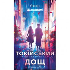 Книга Токійський дощ - Ясмін Шакарамі BookChef (9786175481783)