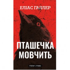 Книга Грімм. Книга 2: Пташечка мовчить - Еліас Галлер BookChef (9786175484432)