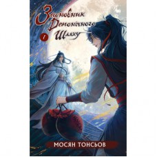 Книга Засновник Демонічного Шляху. Том 1 - Мосян Тонсьов BookChef (9786175484296)