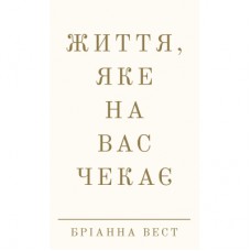 Книга Життя, яке на вас чекає - Бріанна Вест BookChef (9786175484180)