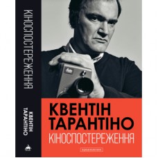 Книга Кіноспостереження - Квентін Тарантіно А-ба-ба-га-ла-ма-га (9786175853863)