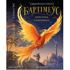 Книга Бартімеус: Перстень Соломона - Джонатан Страуд А-ба-ба-га-ла-ма-га (9786175853924)