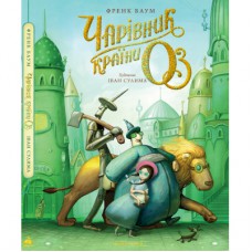 Книга Чарівник країни Оз. Велике ілюстроване видання - Френк Баум А-ба-ба-га-ла-ма-га (9786175853788)