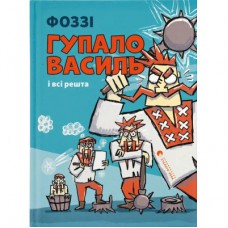 Книга Гупало Василь і всі решта - Фоззі Видавництво Старого Лева (9789664485095)