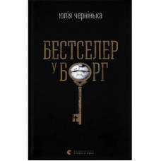 Книга Бестселер у борг - Юлія Чернінька Видавництво Старого Лева (9789664484845)