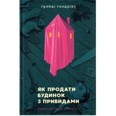 Книга Як продати будинок з привидами - Ґреді Гендрікс Видавництво Старого Лева (9789664481677)