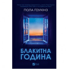 Книга Блакитна година - Пола Гоукінз Vivat (9786171709423)