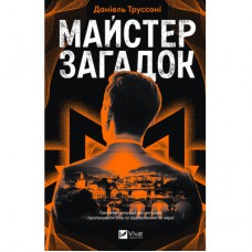 Книга Майстер загадок - Даніель Труссоні Vivat (9786171706323)