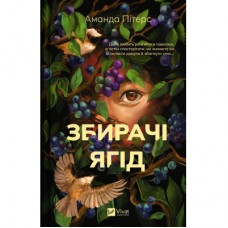 Книга Збирачі ягід - Аманда Пітерс Vivat (9786171707696)