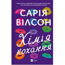 Книга Хімія кохання - Сарія Вілсон Vivat (9786171713000)