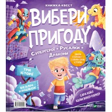 Книга Супергерої + Русалки + Дракони / Монстри + Принцеси + Акули (Вибери пригоду #1) - Сара Койл Vivat (9786171706996)