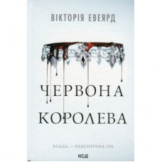 Книга Червона королева - Вікторія Евеярд КСД (9786171514096)