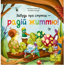 Книга Забудь про смуток - радій життю! (Ліс емоцій #2) - Ана Серна, Енар Ініґо Vivat (9786171705708)