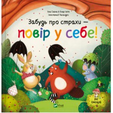 Книга Забудь про страхи - повір у себе! (Ліс емоцій #1) - Ана Серна, Енар Ініґо Vivat (9786171705715)