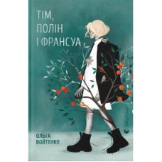 Книга Тім, Полін і Франсуа - Ольга Войтенко Видавництво Старого Лева (9789664484593)