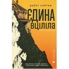 Книга Єдина вціліла - Райлі Сейґер Видавництво Старого Лева (9789664484333)