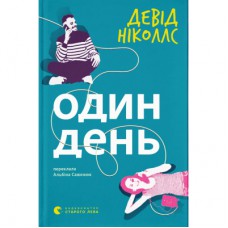 Книга Один день - Девід Ніколлс Видавництво Старого Лева (9789664484425)