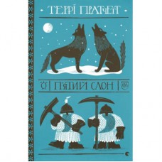 Книга П'ятий слон - Террі Пратчетт Видавництво Старого Лева (9789664485125)