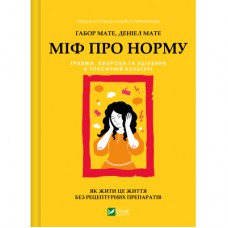 Книга Міф про норму: травма, хвороба та зцілення в токсичній культурі - Ґабор Мате, Деніел Мате Vivat (9786171709546)